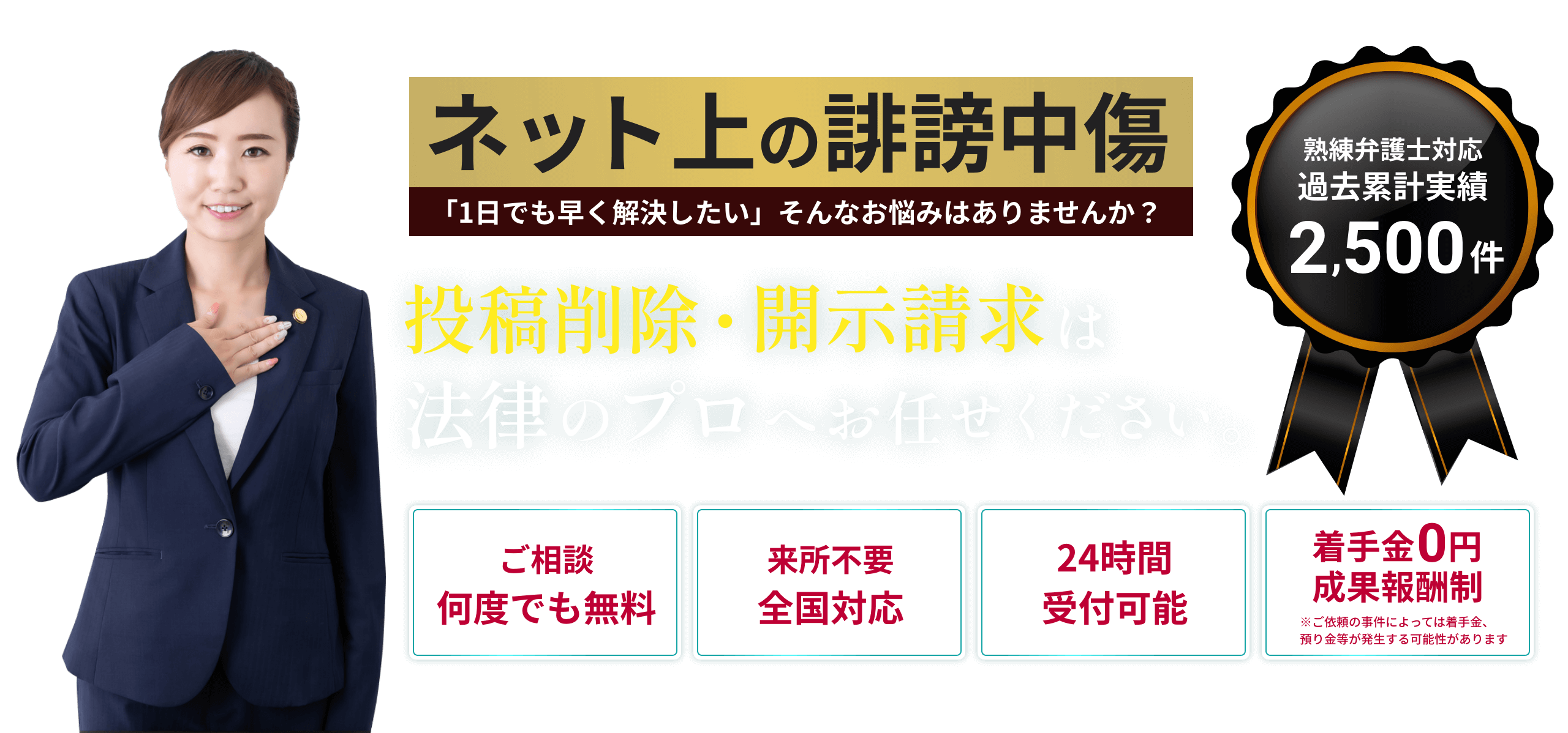 【ネット上の誹謗中傷・晒しでお困りの方へ】弁護士がスピード解決 削除・開示